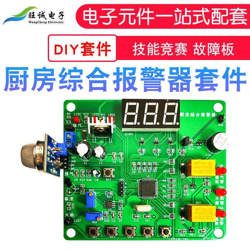 厨房综合报警器套件 故障板 技能学习实训竞赛 电子电路装调大赛
