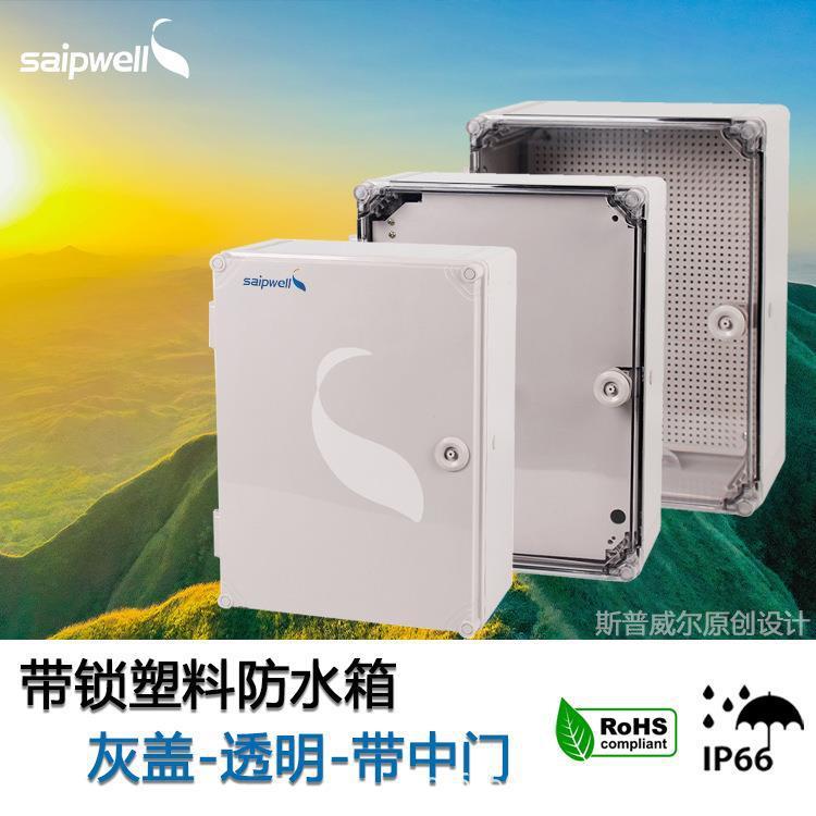 saipwell供应电气防水箱体 挂壁式带锁密封箱 户外环保塑料接线盒