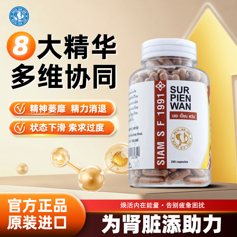 泰国官方正品暹罗蛇鞭丸胶囊240粒改善畏寒压力疲劳提高活力