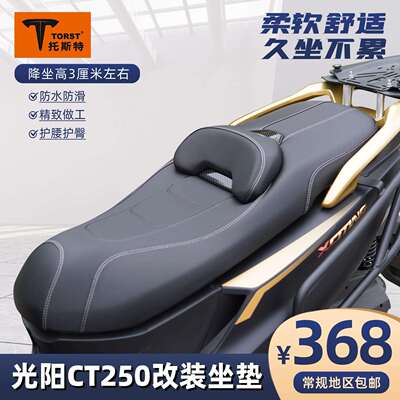适用光阳CT250改装坐垫防滑高回弹腰靠座垫总成透气无损安装舒适