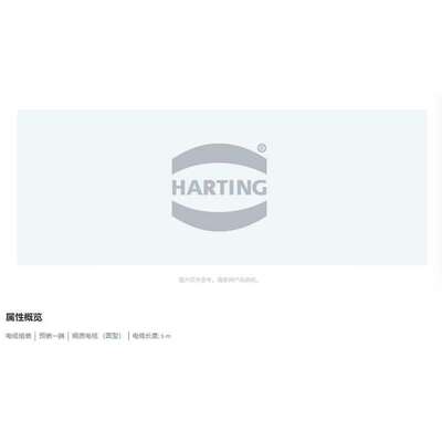 HARTING浩亭 21373800676050 M23 铜质电缆 圆型 母头 6芯直式 5m