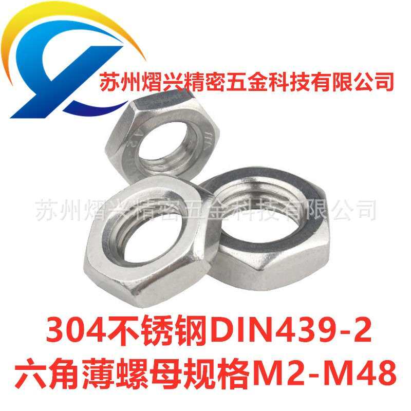 304不锈钢螺母六角细牙薄螺母DIN439-2细牙六角螺母M10-1M10-1.25