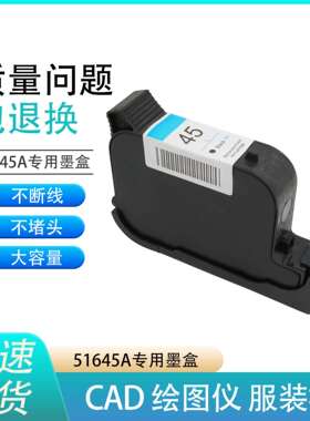 服装CAD绘图仪45墨盒喷码机HP1280墨盒打印机唛架机51645A墨盒