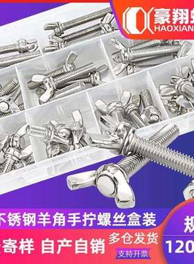 304不锈钢蝶形螺母螺丝套装蝴蝶螺丝钉元宝羊角螺栓盒装96/128PCS