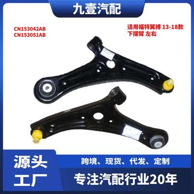 适用福特13-18翼搏下支臂下摆臂三角臂控制臂下悬挂CN153051AB