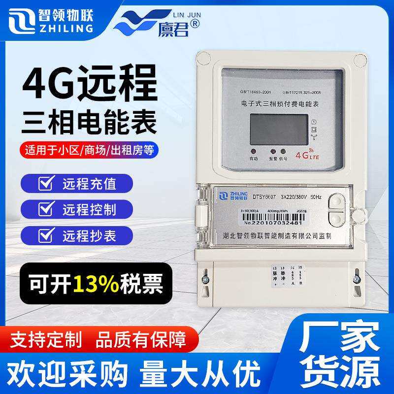 工业园远程抄表三相预付费电表工厂商铺互感式4G手机无线远程缴费