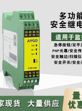 安一光电AYSR-31N多功能安全继电器急停安全光幕安全门锁地毯厂家