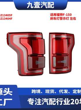 FL3Z13405F适用福特F-150高配后尾灯刹车灯警示灯FL3Z13404F