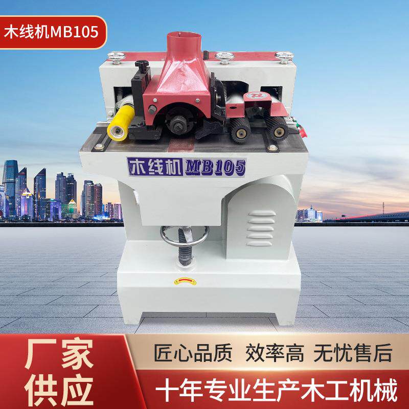 木工机械自动送料小型木线机踢脚线腰线打线机MB105木线机可定制
