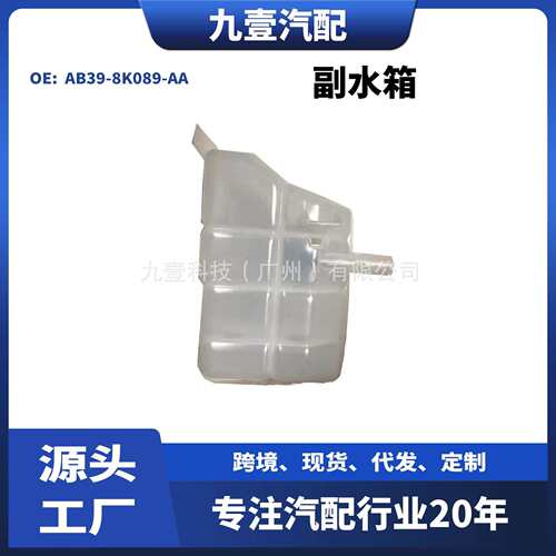 UK0115350RangerT6发动机散热器副水箱膨胀水壶AB39-8K089-AA