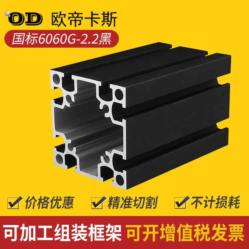 6060工业铝型材 国标6060铝合金型材配件60*60G槽 黑色重型铝型材