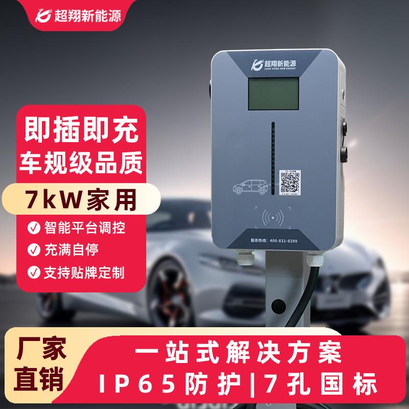 汽车充电桩7kW家用小区充电桩户外商用建站运营新能源电车充电桩
