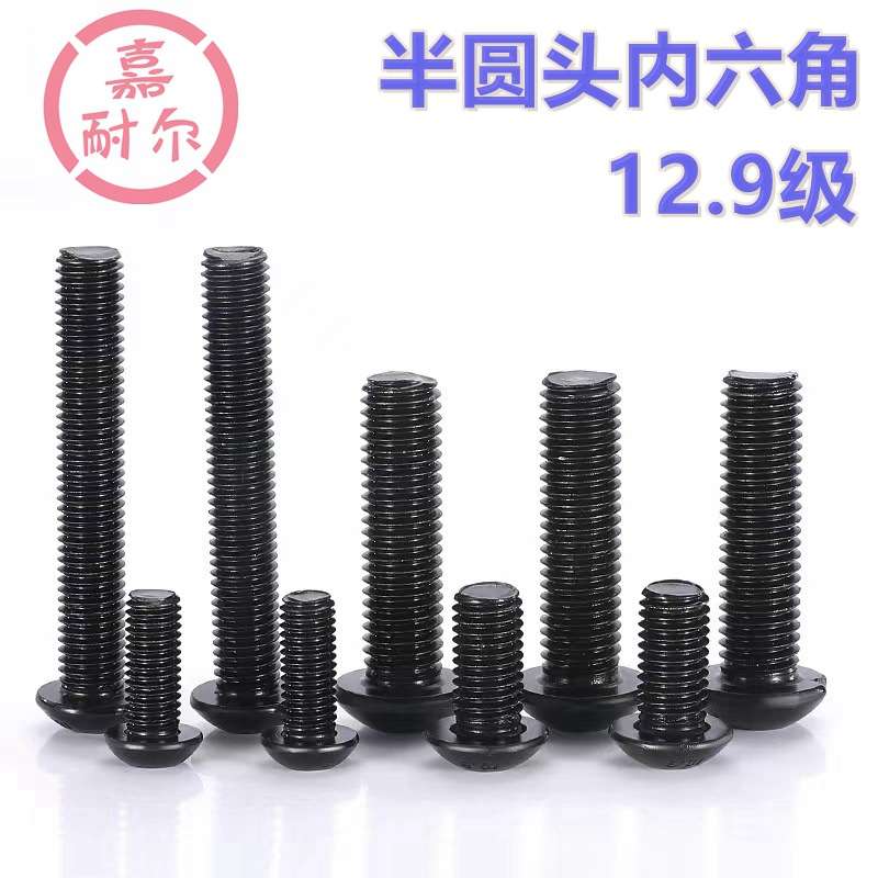 12.9级半圆头内六角螺栓m6M8*M10xM12M14*60X35x20盘头元杯螺丝钉