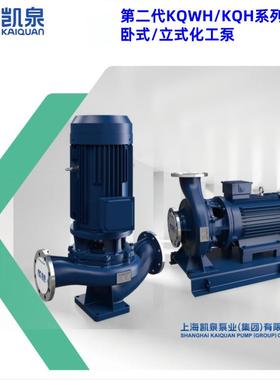 KQH立式KQWH卧式化工泵/规格请咨询凯泉泵业（集团）有限公司