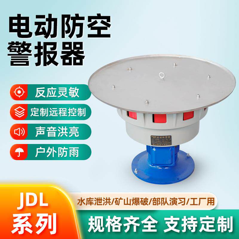 防汛抗旱防空电动报警器JDL特种报警器大型立式电动报警器