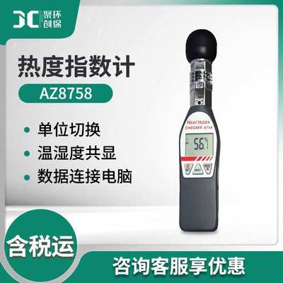 衡欣AZ8758黑球温度热力指数计WGBT高精度热中暑测试仪工业级