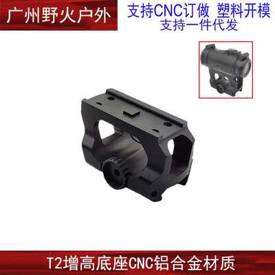 【矮款镂空增高底座】AIMPOINT T2增高底座 LDM110 瞄镜支架