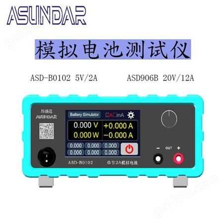 昂盛达ASD-B0102液晶触屏模拟电池测试仪模拟器可充放电/调节电源