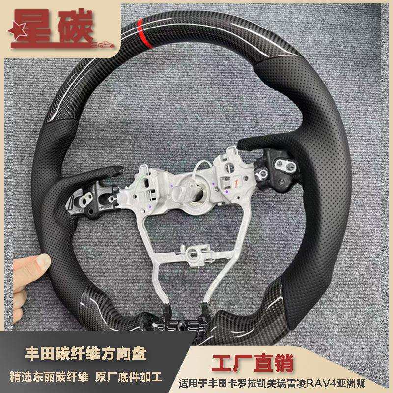 适用于卡罗拉凯美瑞雷凌RAV4亚洲狮碳纤维方向盘定制改装升级