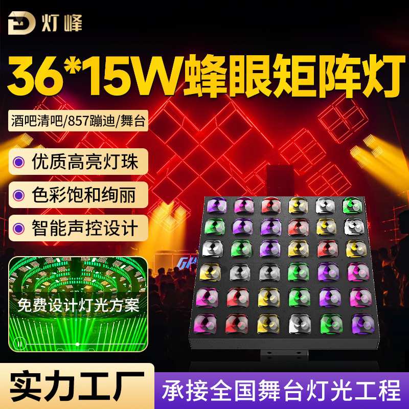 36颗15W蜂眼矩阵面板灯舞台背景灯酒吧857蹦迪舞台灯光自走染色