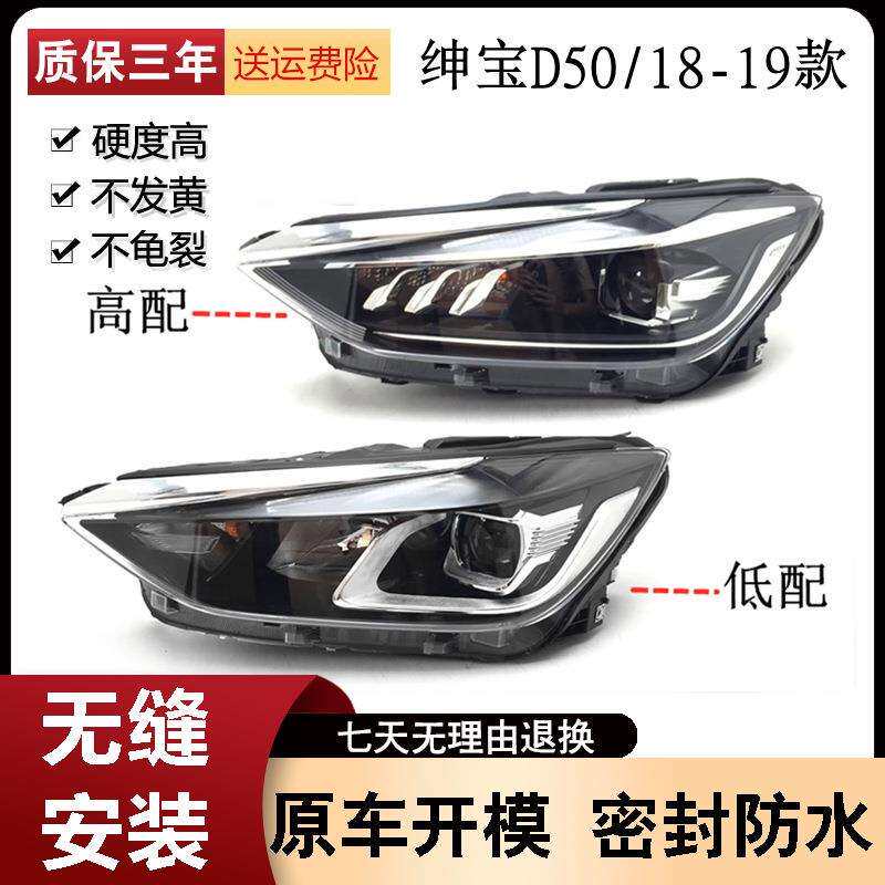 适用于18 19款北汽绅宝D50前大灯北汽EU5车头照明大灯总成远近光