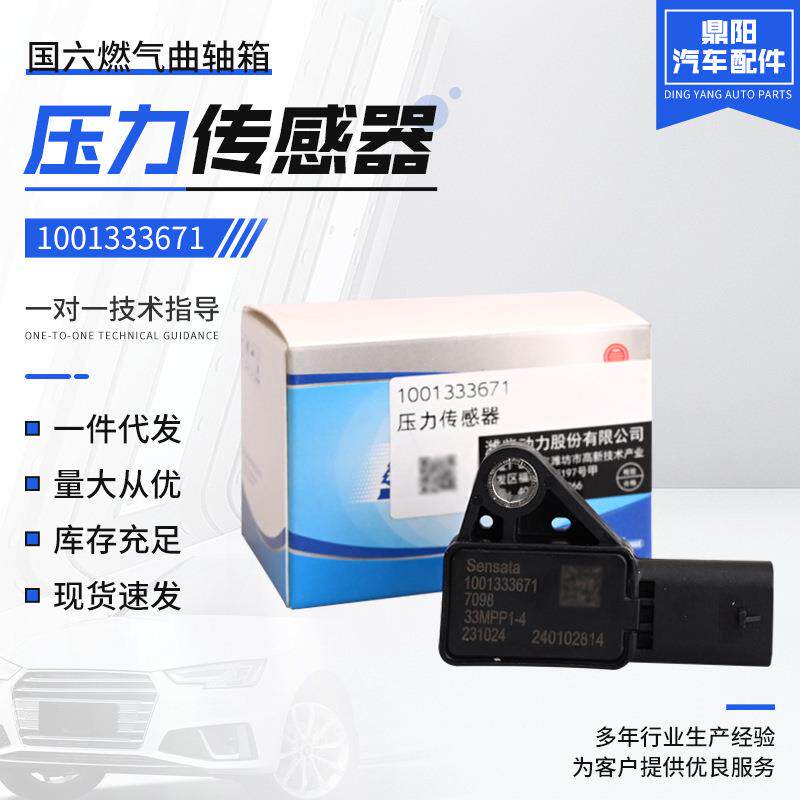 天然气发动机配件重汽玉柴锡柴潍柴1001333671 压力传感器