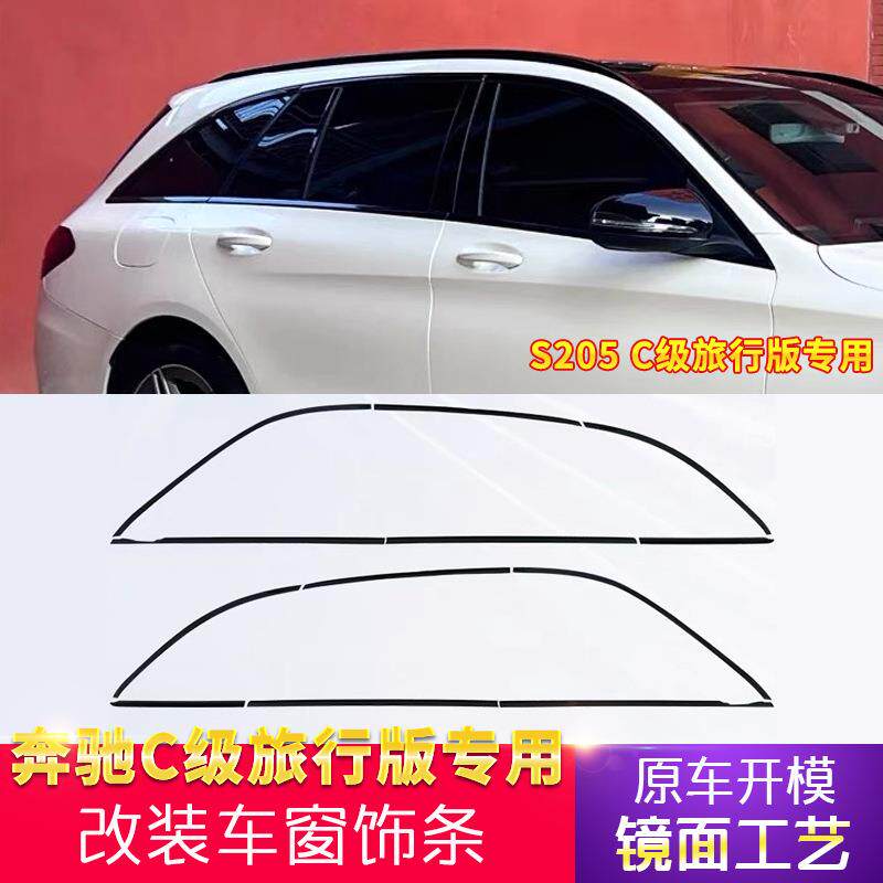 适用奔驰C级旅行版车窗饰条C200车窗框装饰亮条贴条S205改装黑武