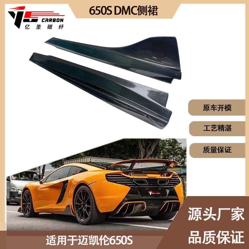适用2013-2018年之间的迈凯伦650S DMC款碳纤维侧裙裙边侧包角