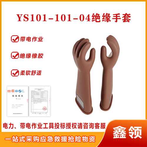 带电作业绝缘橡胶手套耐高压防电手套YS101-101-04电绝缘手套