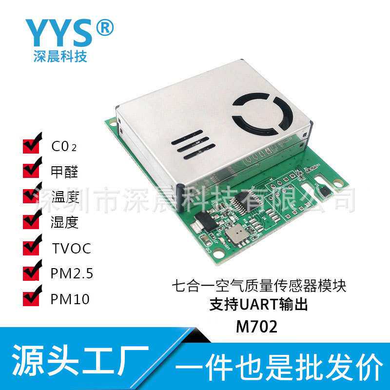 空气质量传感器模块CO2pm2.5PM10甲醛TVOC温湿度M702家用测温红外