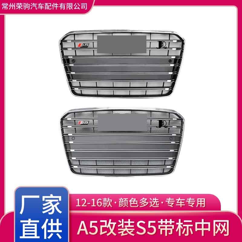 12-16款适用于奥迪A5改装S5中网厂家直供改装配件grille