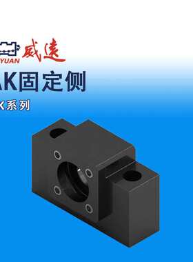 威远WEIYUAN 滚珠丝杠、丝杆用支撑座AK系列