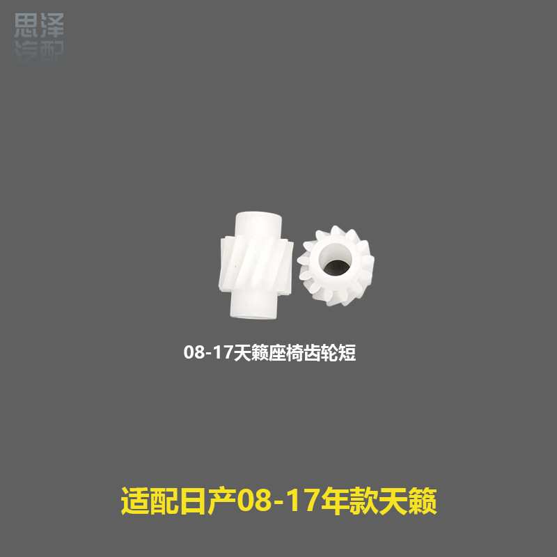 天籁电动座椅齿轮座椅上下前后调节齿轮87066/87088/87099EW80A