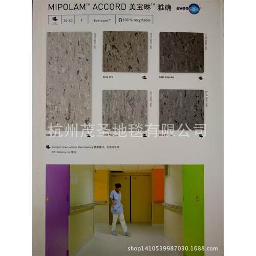 Gerflor洁福 美宝琳雅确 同质透心地面材料