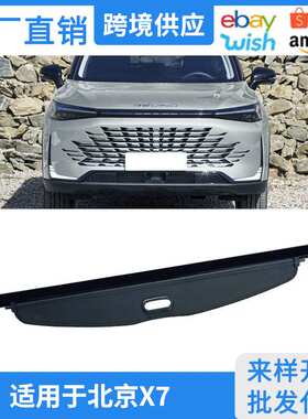 适用20-25款北京X7后尾箱遮物帘内饰改装BAIC X7后备箱隔板置物帘