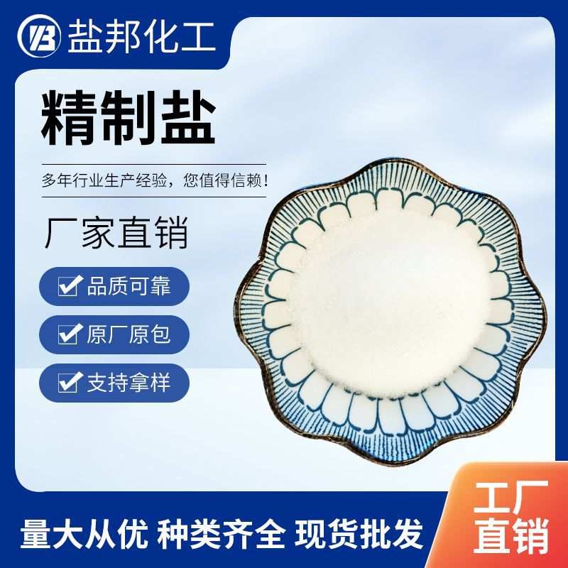 工业级精制工业盐热敷盐浴工业海晶盐 路面防冻软化盐可定制