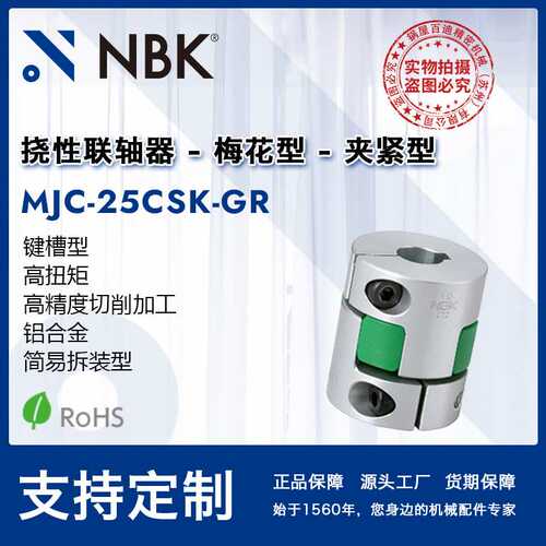 NBK MJC-25CSK-GR  铝合金绿色梅花联轴器夹紧键槽型零配件厂家