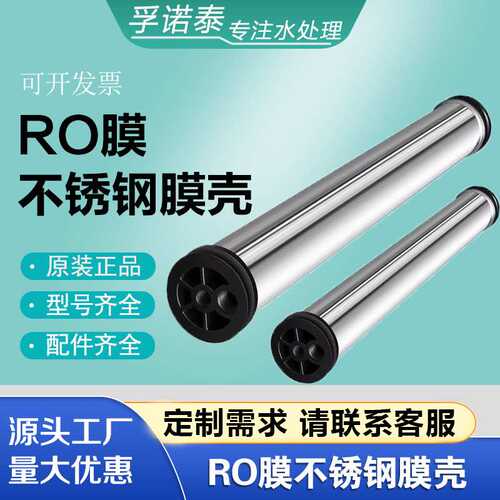 华膜直销304不锈钢膜壳工业反渗透RO膜壳净水专用4040RO膜壳4寸膜