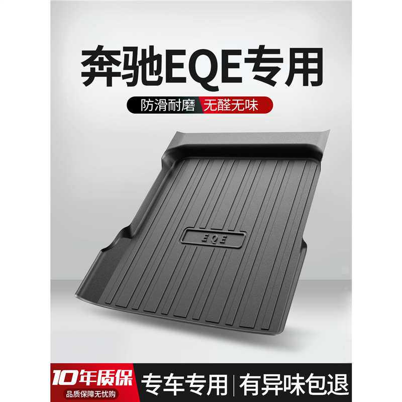 适用B驰EQE350后备箱垫装饰专用内饰改装2022款汽车TPE