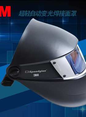 3M SL Speedglas超轻自动变光焊接面罩电焊面罩焊帽焊工专业防护