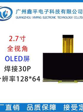 2.7寸OLED显示屏 串口屏厂家 128*64SSD1325驱动 点阵屏