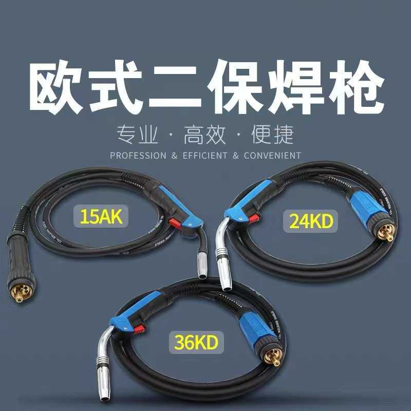 欧式二保焊枪15AK/24KD/36KD二氧化碳气体保护焊枪一体机无气焊把