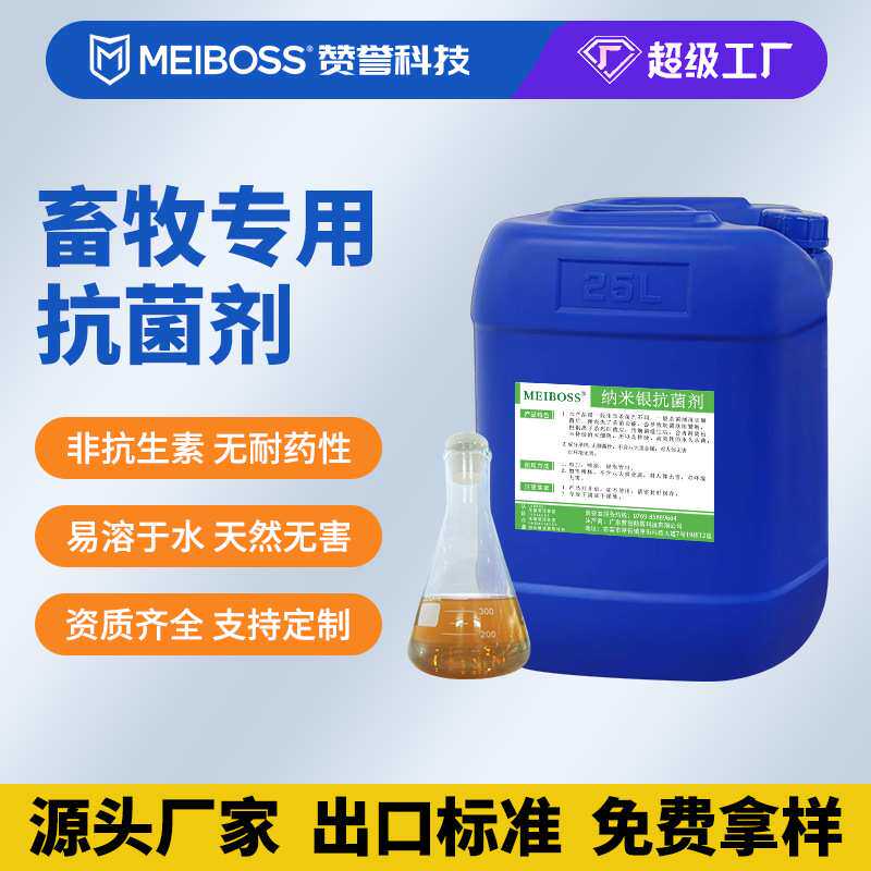 畜牧养殖专用抗菌剂原料除臭抑菌防止细菌滋生银离子液体支持定制