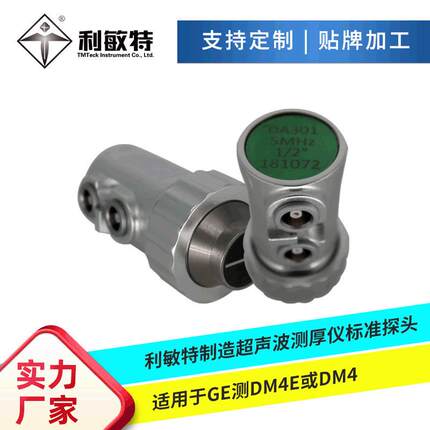 厂家直供利敏特制造超声波测厚仪标准探头适用于GE测DM4E或DM4