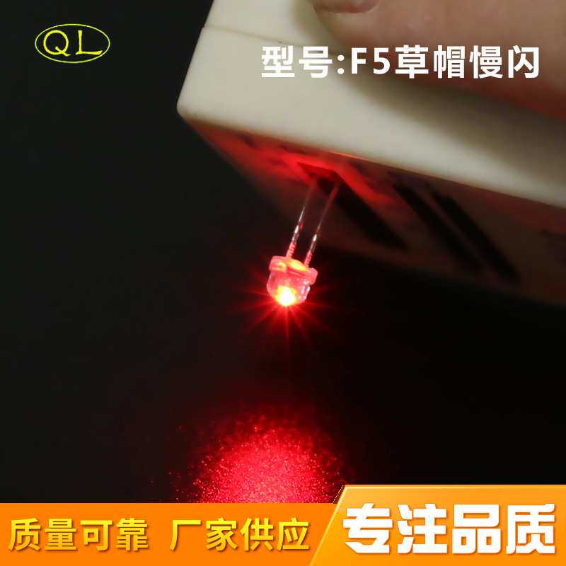 厂家 二极管发光直插式LED灯珠F5草帽七彩慢闪