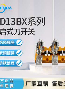 刀闸定制舍华HD13BX系列HD11F低压开启式刀开关隔离开关闸刀开关