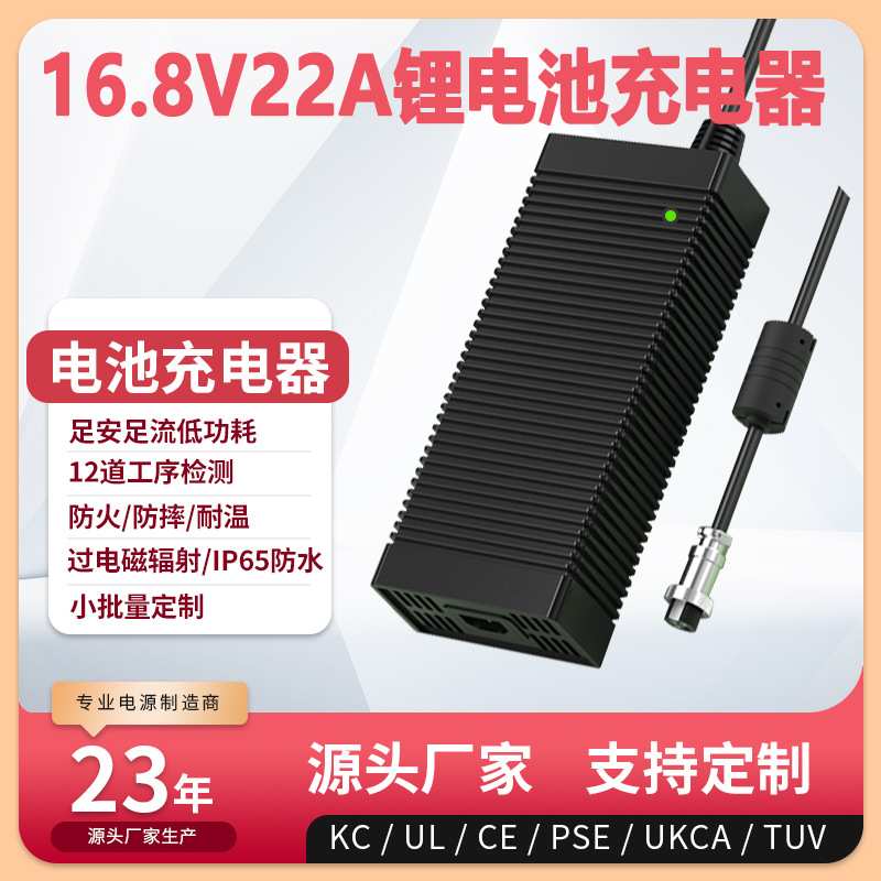 16.8V22A充电器UL PSE UKCA KC CE认证16.8V21A锂离子电池充电器