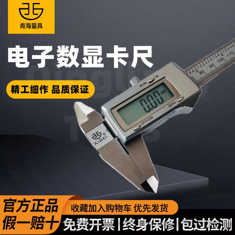 青海青量西北牌电子数显游标卡尺0-150-200-300mm带深度精度0.01