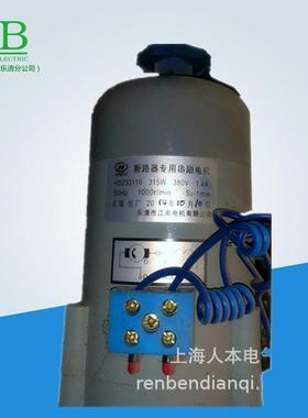 HDZ33110断路器专用串励电机315W 380V 1.4A乐清江南电机有限公司