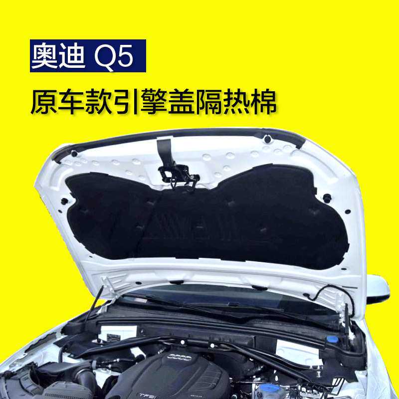 q5隔音棉 q5发动机隔音棉引擎盖隔音棉隔热棉